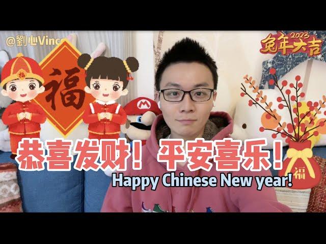 新春快乐！兔年大吉！给各位拜年了！