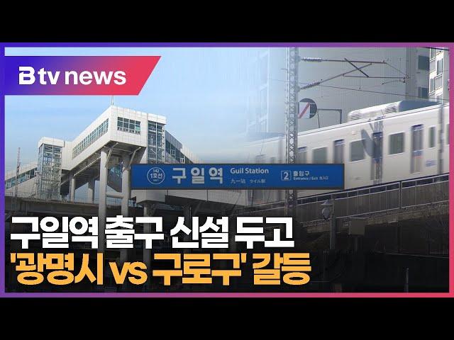 구일역 출구 신설 두고 '광명시 vs 구로구' 갈등