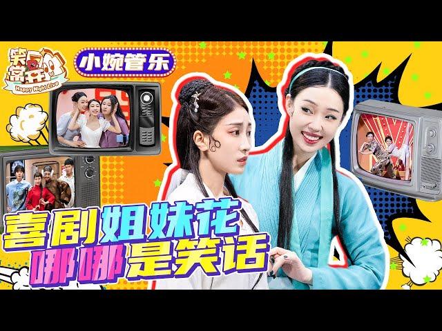 【小婉管乐】喜人里最好看的女演员组合！没有什么烦恼是看小婉管乐解决不了的！有就多看两遍！ ＃搞笑 #喜人奇妙夜 #小婉管乐 #墨雨云间 #一年一度喜剧大赛 Happy Night Live