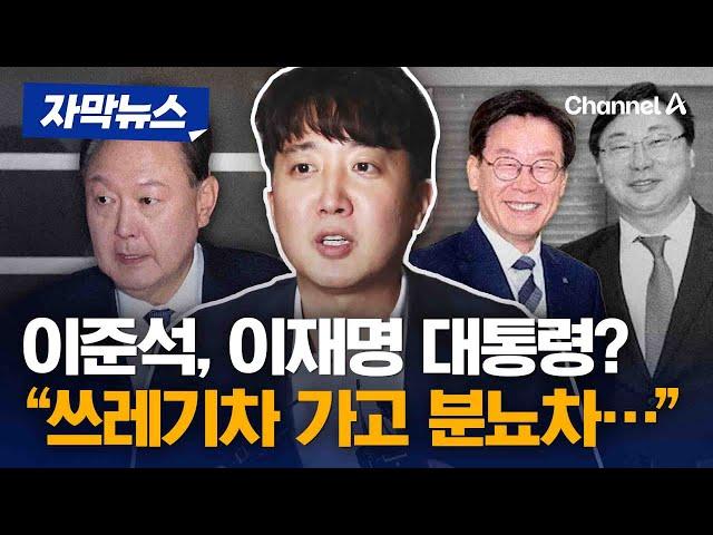 이준석 이재명 차기 대통령? "쓰레기차 가고 분뇨차…" [자막뉴스] / 채널A