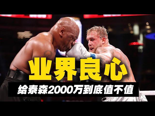 泰森VS保罗：妥妥的业界良心，给58岁泰森2千万值不值！ mike tyson vs jake paul