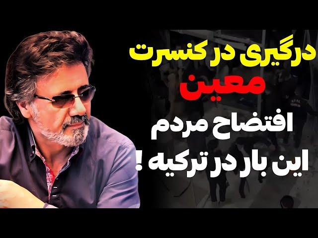 پانزده هزار ایرانی درکنسرت معین در استانبول- فرصت‌هایی که جمهوری اسلامی دود کرد و به هوا فرستاد