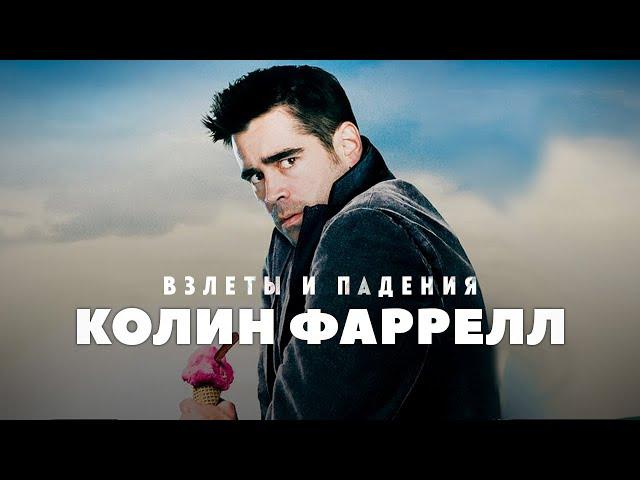 Взлёты и падения - Колин Фаррелл