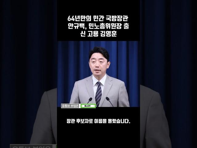 64년만의 민간 국방장관 안규백, 민노총위원장 출신 고용 김영훈