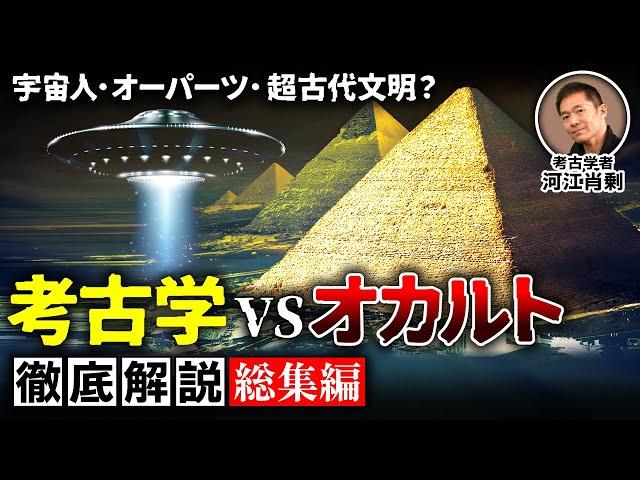 【総集編】議論に終止符！考古学者が斬る超古代文明説（ピラミッド・都市伝説・オーパーツ・宇宙人・UFO・歴史・エジプト）