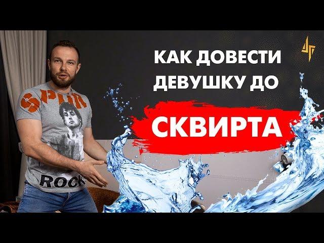 Как довести девушку до сквирта. Объясняю на пальцах. [18+]