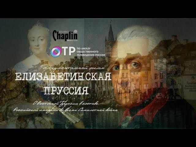 Елизаветинская Пруссия  - документальный фильм