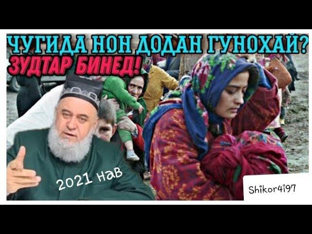 ОЁ БА ТАЛБАНДА ПУЛ ДИХЕМ САДАКА МЕШАВАД?ХОЧИ МИРЗО|HOJI MIRZO NEW 2021|#SHIKOR4I97