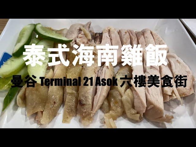 泰式海南雞飯    曼谷Terminal 21 Asok六樓美食街【 曼谷泰好玩  】Bangkok Story   #LKKstory #請開啟CC字幕