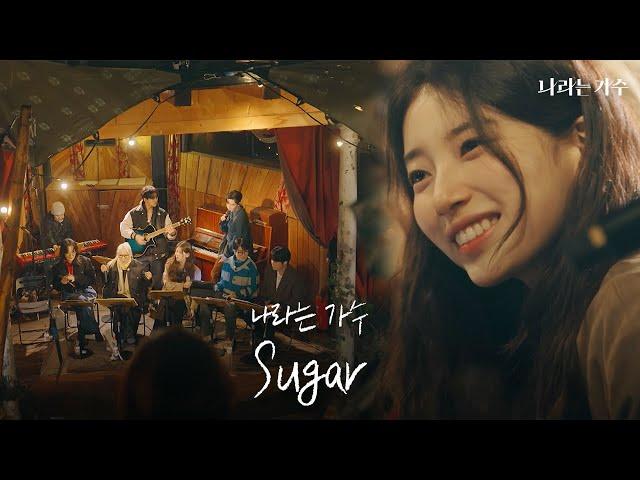 #나라는가수인독일 2화 선공개ㅣ나라는 가수(Moving Voices) - 'Sugar' | #나라는가수