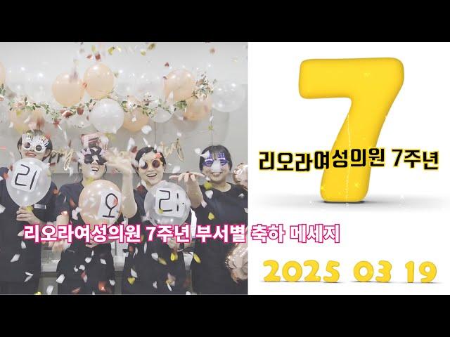 리오라여성의원 7주년을 축하합니다~!