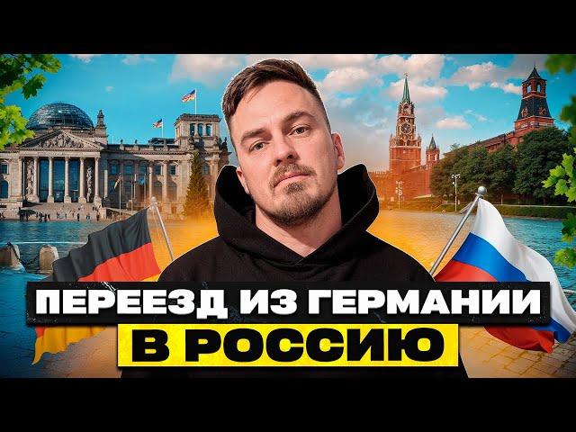 ПЕРЕЕЗД ИЗ ГЕРМАНИИ В РОССИЮ ? МЫСЛИ В СЛУХ