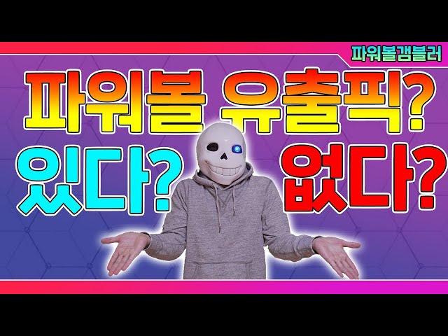 파워볼 유출픽이 있을까?없을까 ?