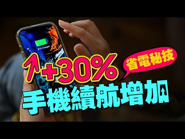 超神Apple iOS17省電秘招！iPhone手機續航增加30%！抓到耗電原兇[2023蘋果小技巧]