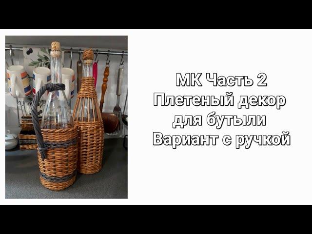 Оплетаю бутылку. Вариант с ручкой.Часть2