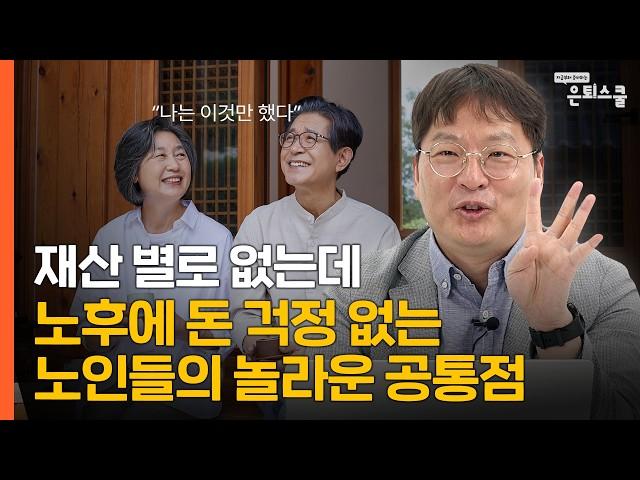 비참한 노후를 피한 사람들의 4가지 공통점 | 김동엽 미래에셋 투자와연금센터 상무 [은퇴스쿨]