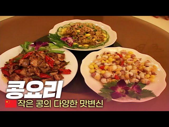 어떻게 콩에서 이런 맛이?? '퓨전 콩요리' - 세계여행(78) | 333 세계도시탐험