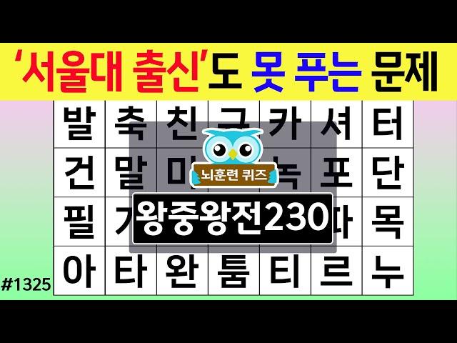 '서울대 출신'도 못 푸는 문제 #1325 왕중왕전 [숨은단어찾기,치매예방퀴즈,치매테스트,치매예방활동,단어퀴즈,치매예방,낱말퀴즈]