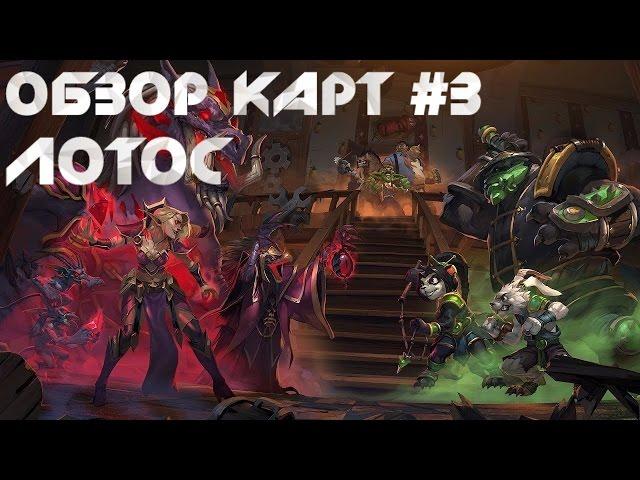 [HearthStone] Обзор карт Прибамбасска: Нефритовый Лотос