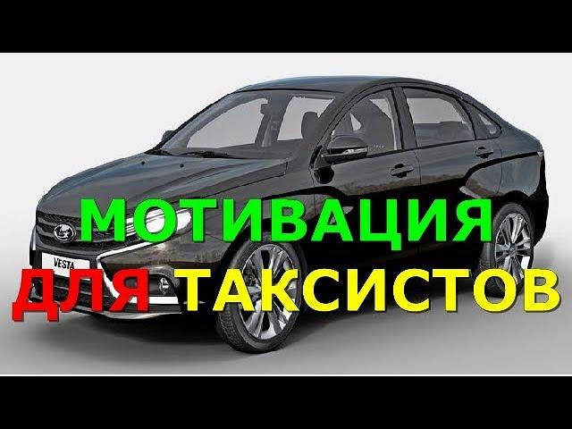 ЛАДА ВЕСТА. МОТИВАЦИЯ ДЛЯ ТАКСИСТОВ