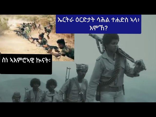 ኤርትራ ናብ ሳሕል ተዝልቕ ኣላ (ሕልሚ ደርሆ)