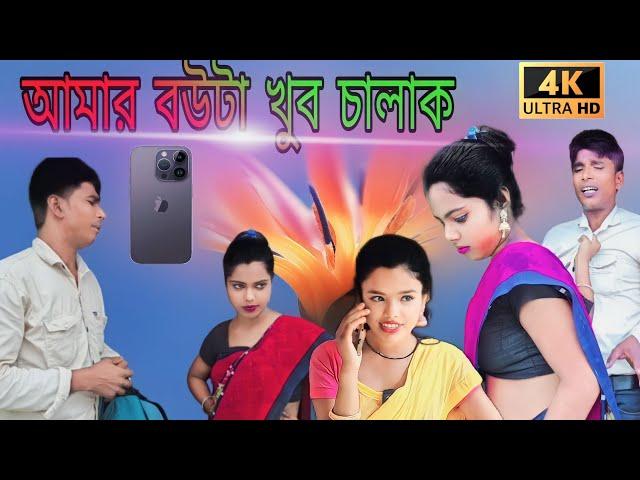 আমার বউটা খুব চালাক ! Amar bowta Khub Chalak