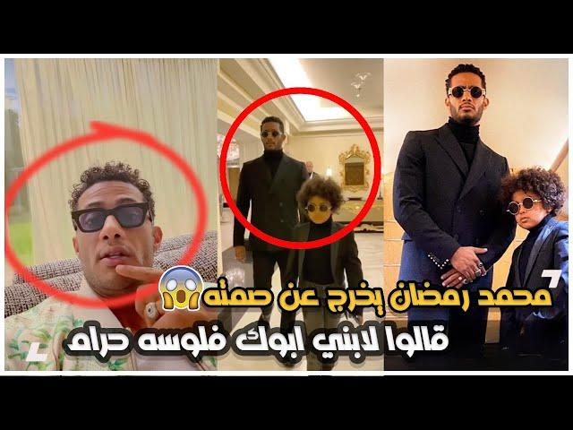 قالوا لابني فلوس ابوك حرام اول رد من محمد رمضان بعد قرار ايداع ابنه دار رعاية | ووالد الطفل يكذبه
