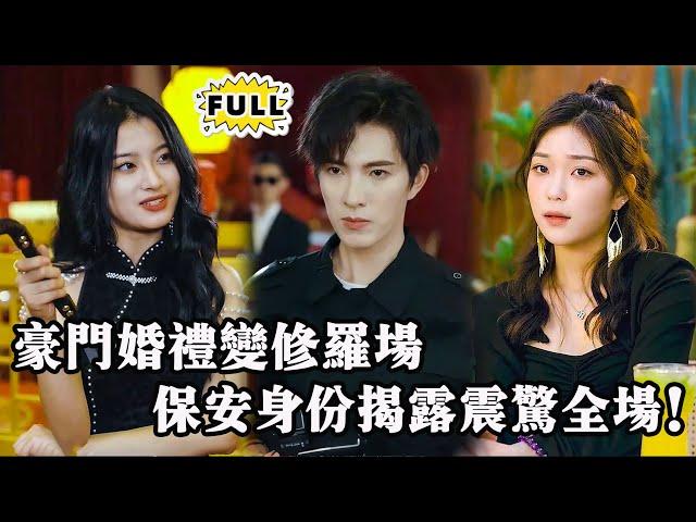 [Multi SUB]（全集）天命祖师下山寻妻！萌宝当众认亲，揭开了一场关于豪门秘密、背叛与复仇的惊天风波...... #都市 #逆袭 #精彩大陆短剧 #战神 #MiniDrama