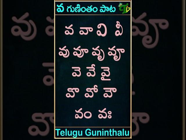 Va gunintham song | వ గుణింతం పాట | Guninthamulu in telulgu #shorts