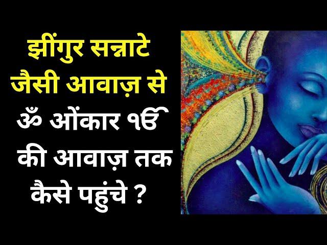 The Biggest Secret | From Sound of Silence to ॐ ONKAR NAAD YOGA  | SURAT SHABAD YOGA | @anhadkasafar