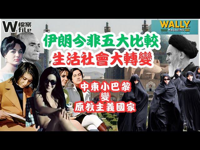 伊朗今昔五大比較｜由中東最現代、最開放嘅國家之一，變成原教主義國家【W檔案】