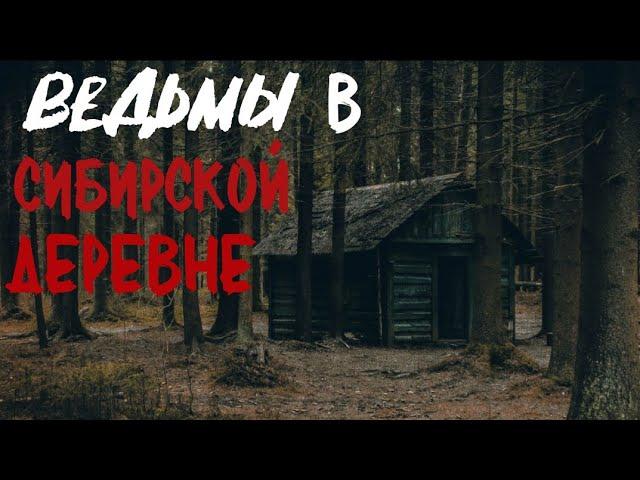 ЧУЖАЯ СУДЬБА. Страшные истории про деревню. Истории на ночь. Деревня. Абаддон. Ведьмы. Ужасы. Сибирь