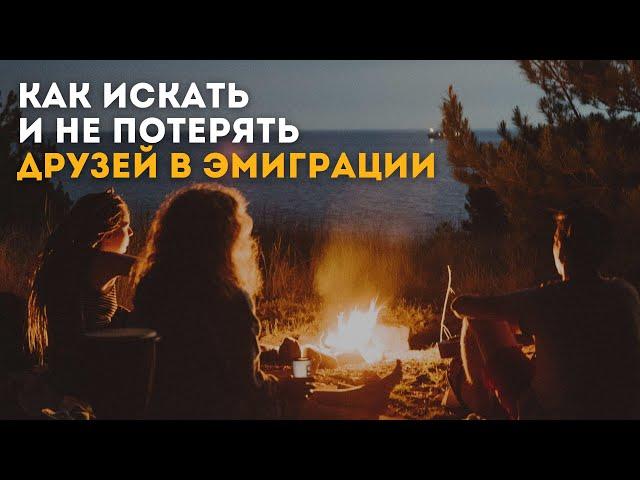 Как искать и не потерять друзей в эмиграции?