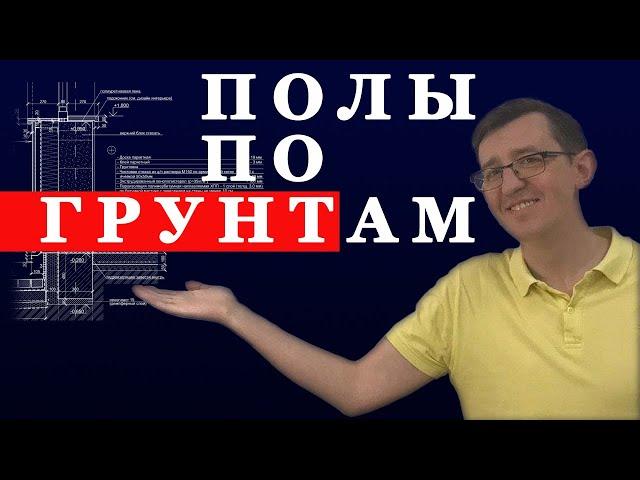 ПОЛЫ ПО ГРУНТАМ