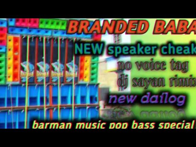 I am branded baba //speakercheak//new dailog//barman music pop bass special song//dj sayan rimix