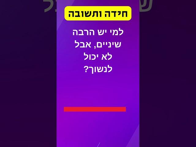 מי חושב שהוא מסוגל לפתור את החידה הזאת?