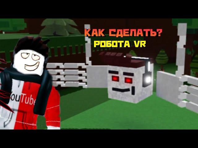 КАК СДЕЛАТЬ РОБОТА КАК В РОБЛОКС VR В BILD A BOAD FOR TREASURE