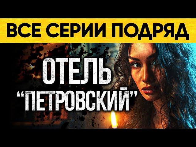 Тайны и ужасы отеля "Петровский" раскрываются! Мистический Аудиороман От Альбины Нури