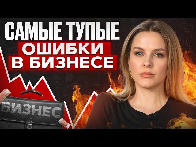 Вот что общего у каждого убыточного бизнеса в 2025! / Хватит терять деньги
