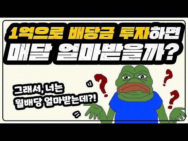 1억으로 구성한 배당 포트폴리오 공개! (1억 배당주 포트폴리오 만드는 방법,1억 투자하면 배당금 얼마?!)