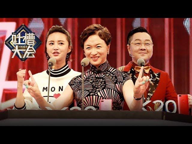 《吐槽大会》第二季完整版：[第6期]金星模仿冯小刚吐槽徐帆演技，张歆艺被劝回家当主妇