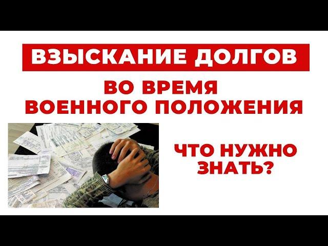 ️ Процедура Взыскания Долгов Во время Военного Положения