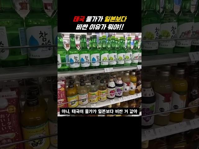 태국 물가가 일본보다 비싸다(?)