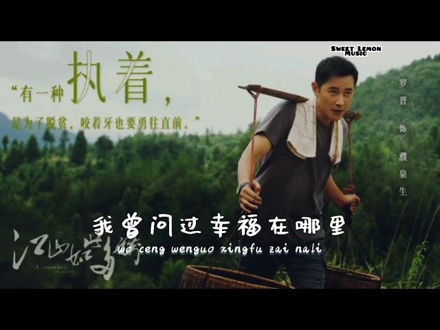 带着幸福来见你 - 何沐阳  《 江山如此多娇 A Land So Rich In Beauty 片尾曲 》Chinese Song Lyrics