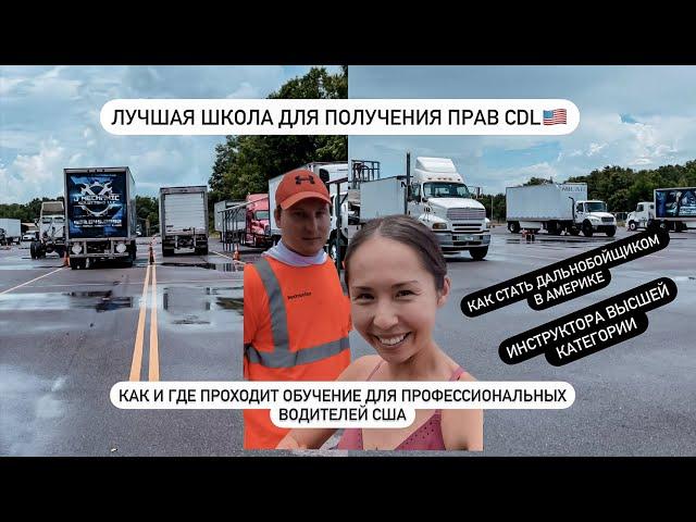 КАК ПОЛУЧИТЬ CDL ПРАВА В АМЕРИКЕ.ШКОЛА ДЛЯ ДАЛЬНОБОЙЩИКОВ США.НАШИ ИНСТРУКТОРА УЧАТ ВОЖДЕНИЮ НА ФУРЕ