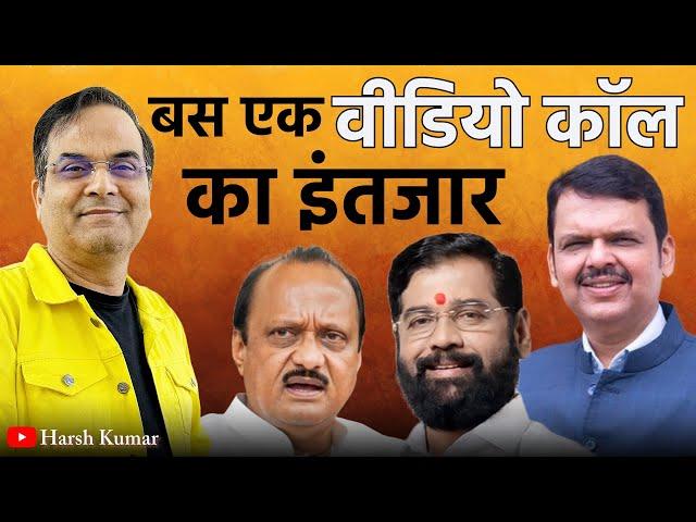 बस एक वीडियो कॉल का इंतजार | Maharashtra, Nirmala Sitaraman | Fadnavis, Shinde, Pawar