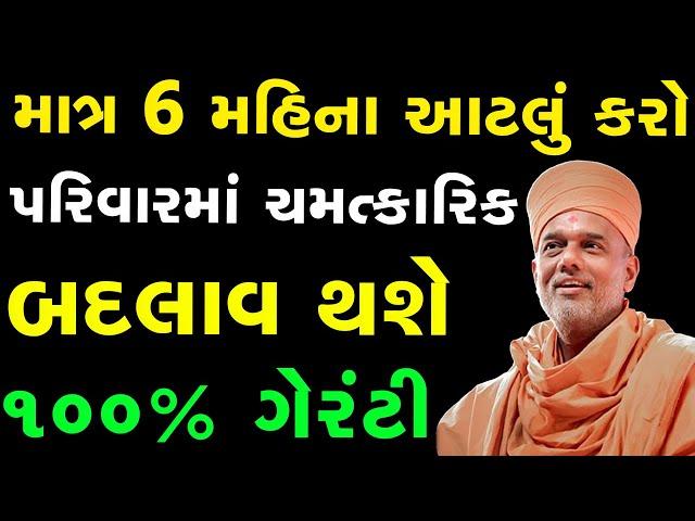 માત્ર 6 મહિના આટલું કરો... પારિવારિક જીવન શાંતિ થી પસાર થશે~ Gyanvatsal Swami 2023