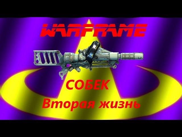 Warframe | Собек | Кислотные снаряды