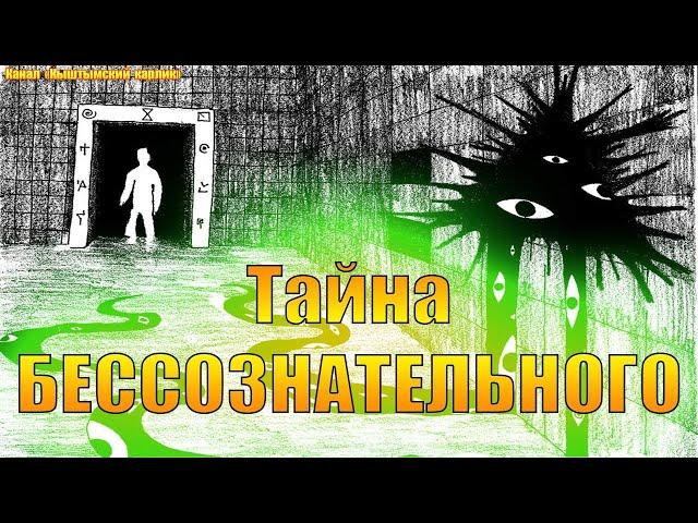 Тайна БЕССОЗНАТЕЛЬНОГО