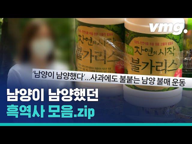 갑질부터 황하나까지…'불가리스 논란' 뺨치는 남양유업의 화려한(?) 과거 / 비디오머그